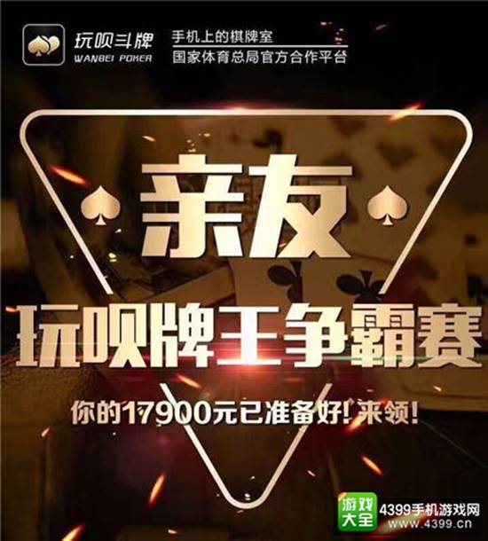 玩呗斗牌