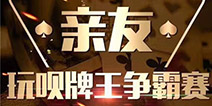 亲友·玩呗牌王争霸赛完美落幕，《玩呗斗牌》喊你来领奖啦！