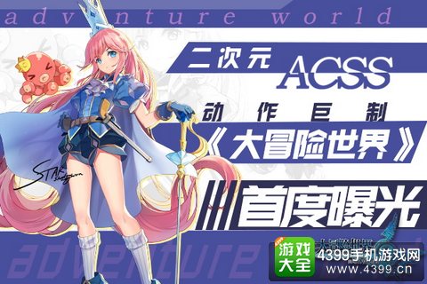 大冒险世界