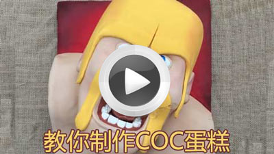 部落冲突还有这操作？部落logo蛋糕制作视频