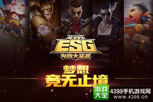 4399ESG公布首轮入围选手