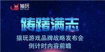踌躇满志！猫玩游戏将发布西游主题手游《西游正传》
