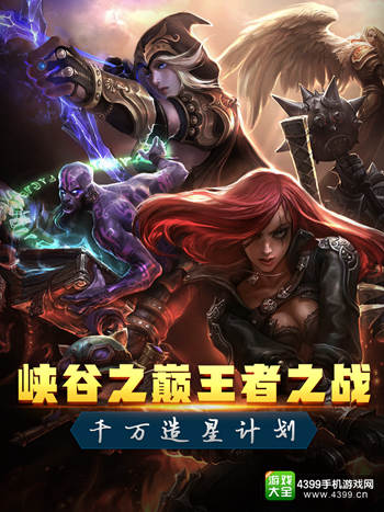 峡谷之巅王者之战 龙珠狂甩千万造星