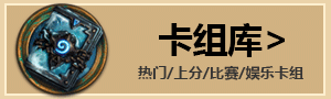 炉石传说卡组
