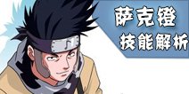 火影忍者手游萨克镫技能解析 萨克镫连招技巧