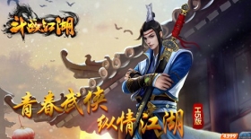 四三九九《斗战江湖H5》超炫武侠风