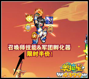 奥拉星召唤师技能 军团孵化器半价