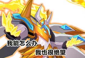 赛尔号圣魂奥斯卡再进化