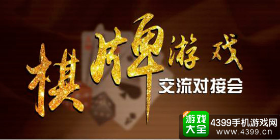 棋牌游戏交流会
