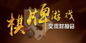 史上最大规模棋牌行业盛会!正密谋一个惊天福利!