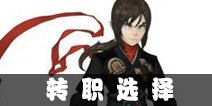 龙之谷手游刺客转职选择