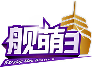 战舰少女r最萌大赛