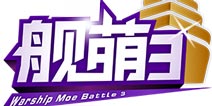 第三届《战舰少女R》最萌大赛开启 轻量级投票今日开启