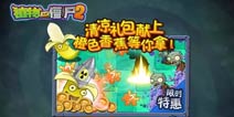 夏日清凉礼包献上《植物大战僵尸2》橙色香蕉等你拿