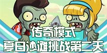 植物大战僵尸2夏日沙滩怎么玩 夏日沙滩第二天传奇模式