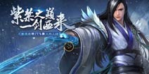 西门飞雪上架《英魂之刃口袋版》7月8日新服开放公告