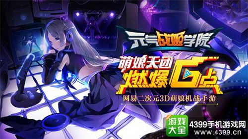 元气战姬学院