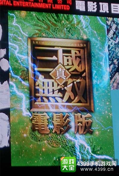 《真三国无双》真人电影