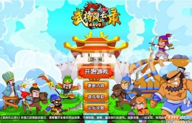 四三九九《武将风云录3》攻城略池，雄霸三国