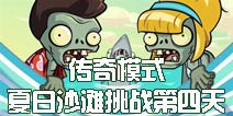 植物大战僵尸2夏日沙滩怎么玩 夏日沙滩第四天传奇模式