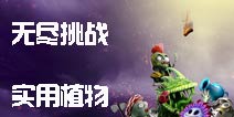 植物大战僵尸2哪些植物好用 无尽挑战实用植物盘点