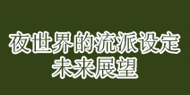 部落冲突谈谈夜世界基本设定及未来流派