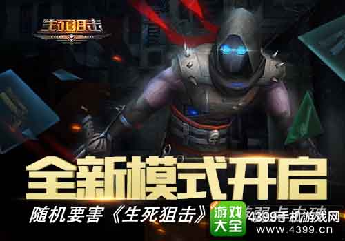 生死狙击推出全新弱点击破模式