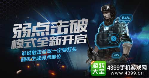 生死狙击推出全新弱点击破模式