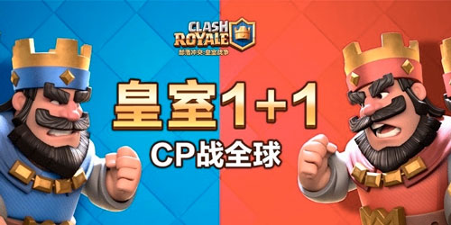 表演赛欢乐十足套路满分，皇室战争2V2玩法可不止于此