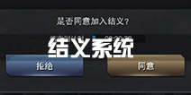 三国群英传霸王之业结义系统详解 结义邀请攻略