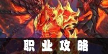 奇迹觉醒职业介绍 职业选择攻略