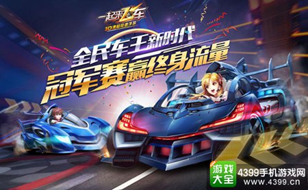 《一起来飞车》新版11日来袭