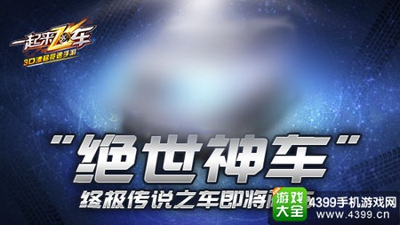 《一起来飞车》新版11日来袭