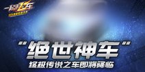 《一起来飞车》新版5月11日来袭 终极神车降临