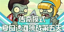 植物大战僵尸2夏日沙滩怎么玩 夏日沙滩第五天传奇模式