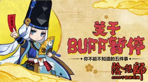 阴阳师buff暂停