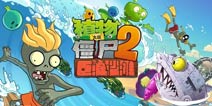 新boss尊容将曝光《植物大战僵尸2》解密巨浪沙滩