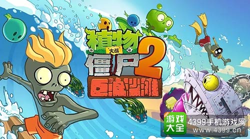 植物大战僵尸2