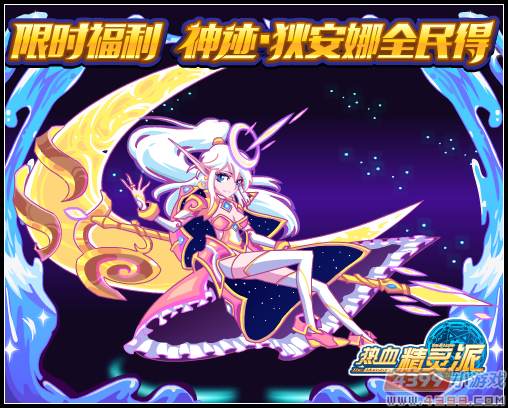 热血精灵派限时福利 神迹·狄安娜全民送