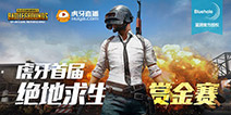绝地求生吃鸡赏金赛起航  虎牙直播各路奇侠参上