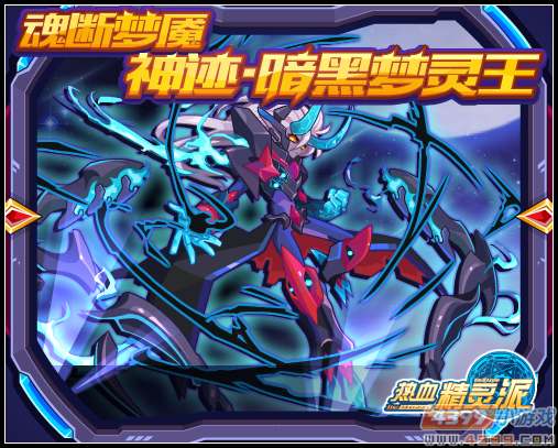 热血精灵派神迹·暗黑梦灵王降临