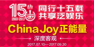 2017“ChinaJoy正能量”活动即日启程!