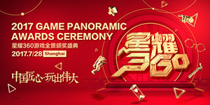 2017星耀360正式启幕 中国游戏行业代表版“清明上河图”惊艳亮相