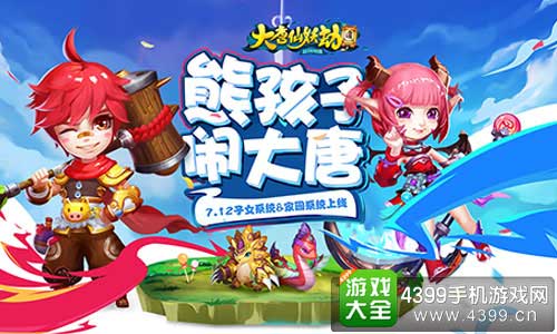 大唐仙妖劫子女系统明日上线