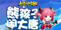 《大唐仙妖劫》子女系统明日上线：熊孩子闹大唐?