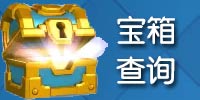 皇室战争宝箱查询器