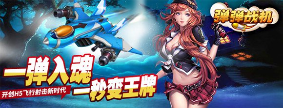 四三九九《弹弹战机》火力全开,王牌飞行员非你莫属!