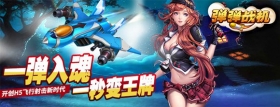 四三九九《弹弹战机》火力全开，王牌飞行员非你莫属！