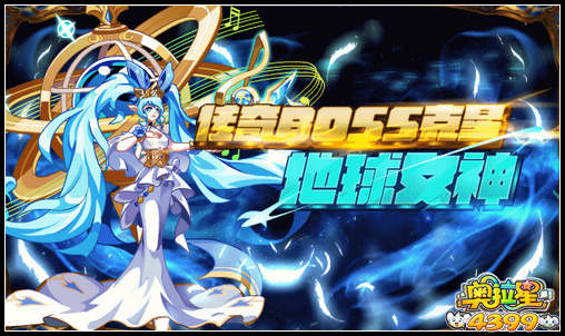 奥拉星传奇BOSS克星地球女神