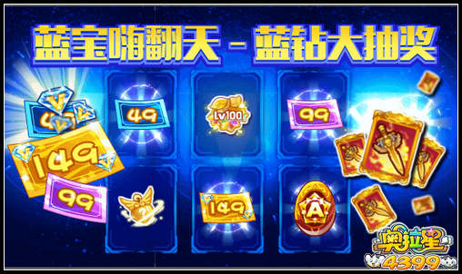 奥拉星蓝宝嗨翻天第三弹蓝钻大抽奖